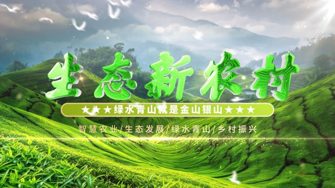 生态新农村片头