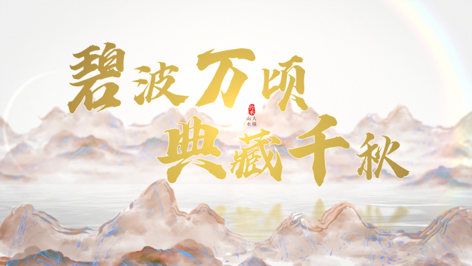 鎏金古风中式国风地产标题文字片头
