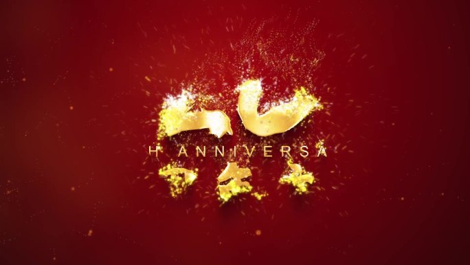 20周年庆流金字粒子出字