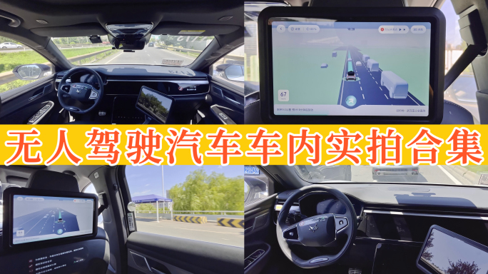 无人驾驶汽车车内实拍