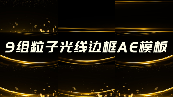4K金色边框线条粒子通道循环视频AE模板