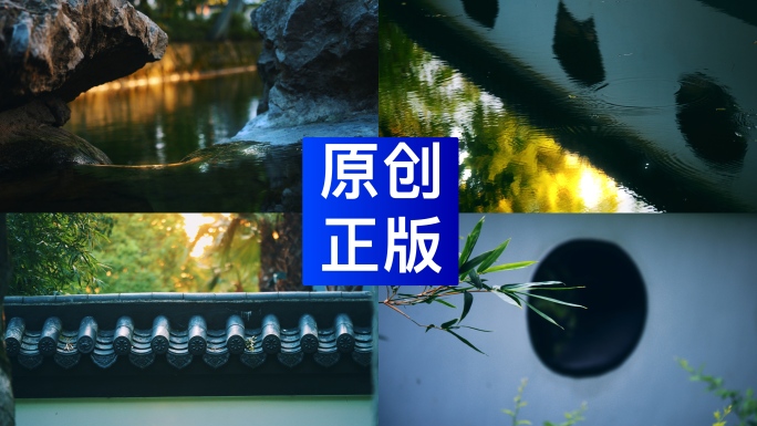 中式园林 中式意境 园林水流意境
