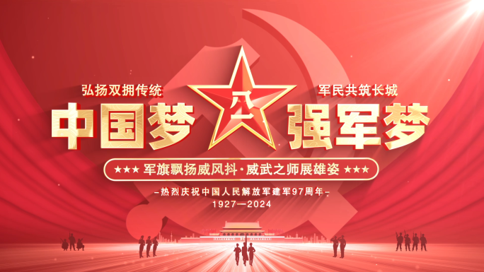 八一建军节标题片头