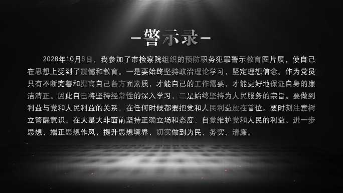 警示教育7