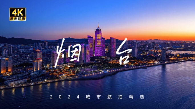 山东烟台 烟台航拍 烟台延时