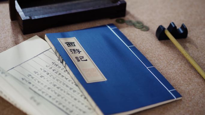 实拍古代书籍 西游记