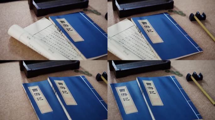 实拍古代书籍 西游记
