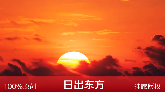 18元 日出东方