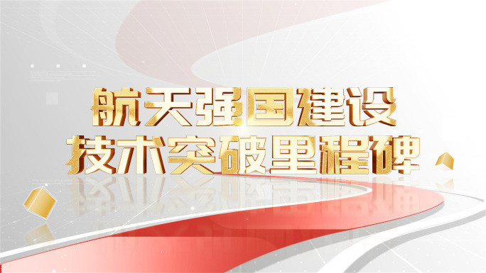 大气标语立体文字展示