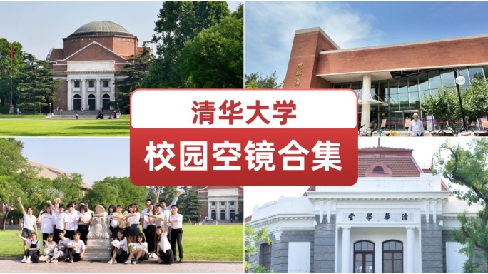 北京清华大学校园空镜合集