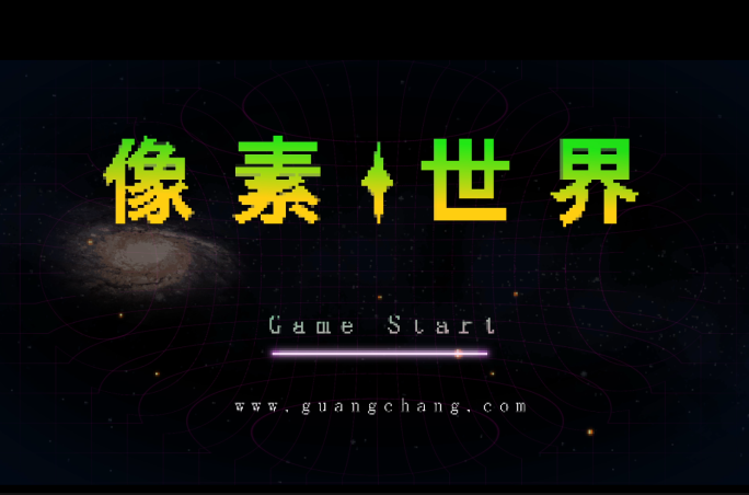 像素风格片头