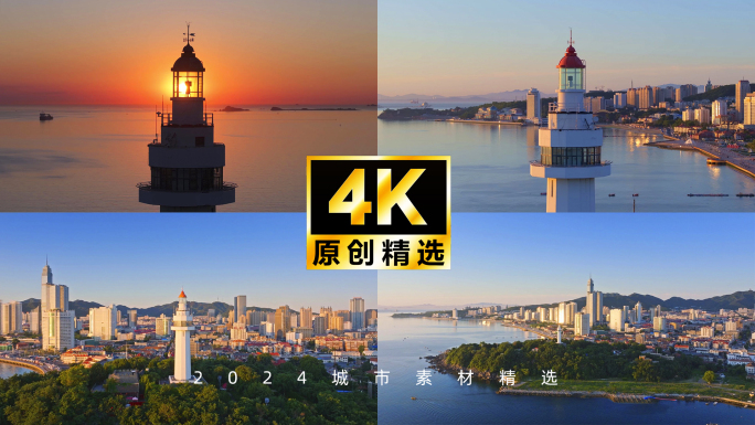 烟台日出 烟台日落 烟台山 灯塔 航拍