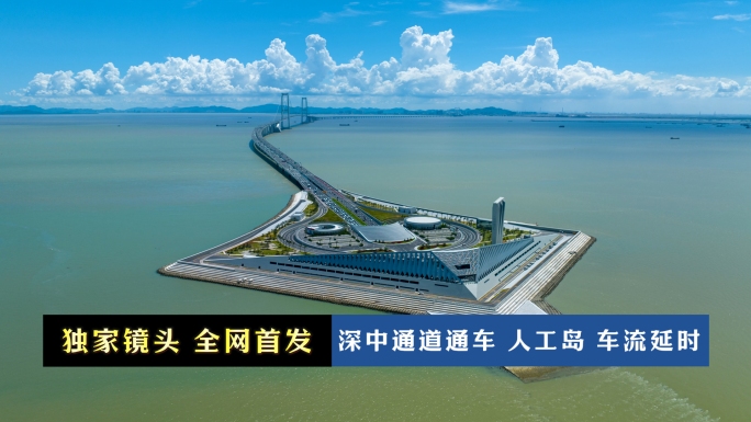 深中通道人工岛车流延时01