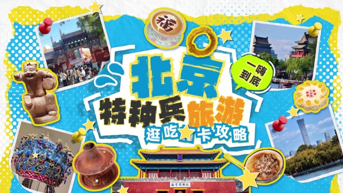 创意拼贴片头 《北京CITYWALK》