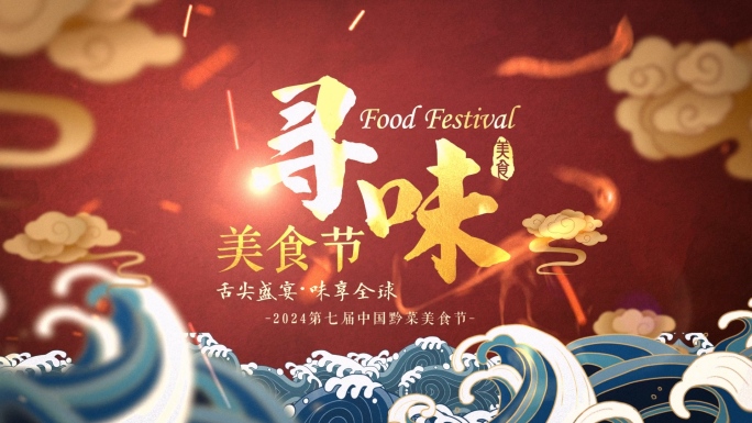 国潮美食片头 威力加强版