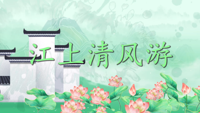 江上清风游-古风背景