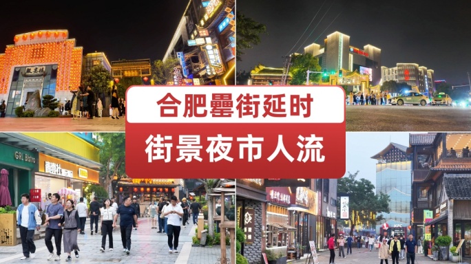 合肥罍街延时合集 半边街步行街夜晚街景