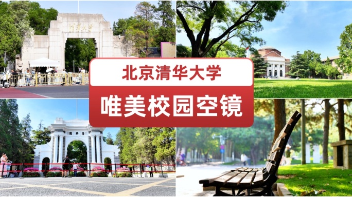 北京清华大学唯美校园空镜