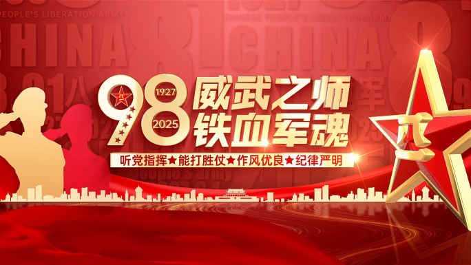 八一建军节建军98周年片头