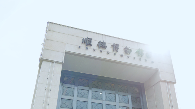 顺德博物馆