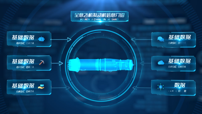 科技全息飞机发动机信息介绍AE模板