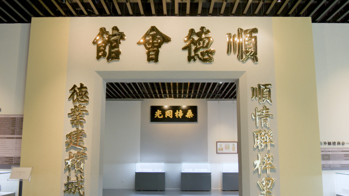 顺德博物馆-顺德华侨博物馆