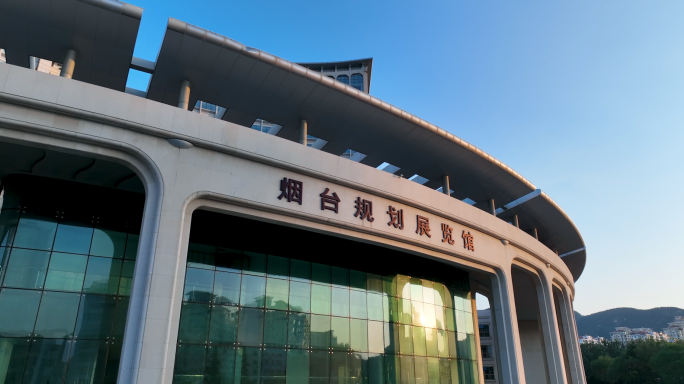 烟台规划展览馆