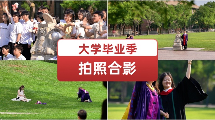 大学毕业季拍照合影 班级同学朋友之间留念