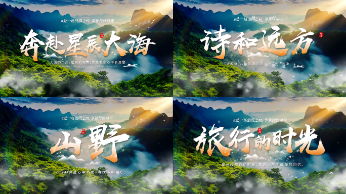 唯美旅游片头 文字标题字幕 【原创】