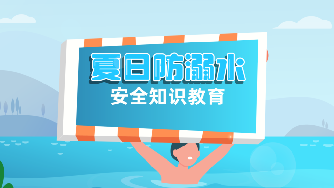 暑期防溺水安全知识科普