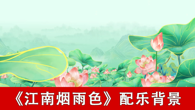 江南烟雨色-配乐背景