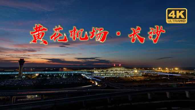 湖南长沙机场延时 火烧云 蓝调 日出
