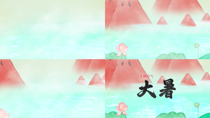 大暑小清新片头片尾AE模板