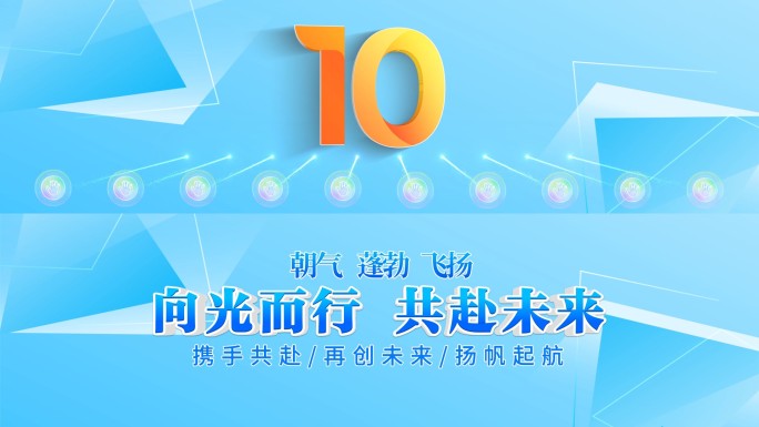 8K时尚综艺启动倒计时开场10