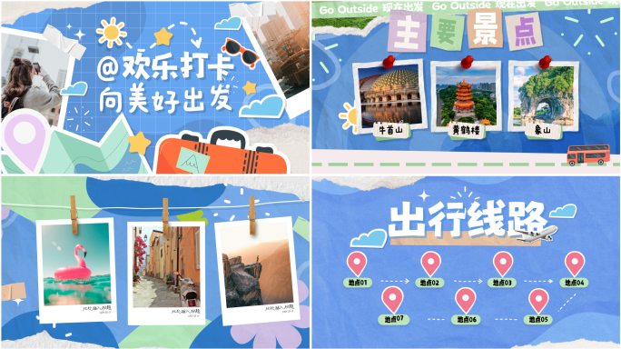撕纸拼贴旅游团建图文快闪模板01