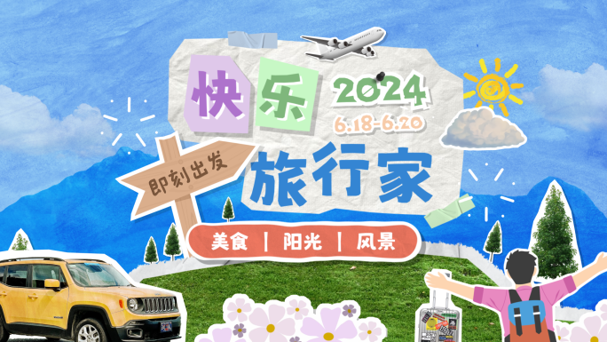 撕纸拼贴旅游团建图文快闪模板01