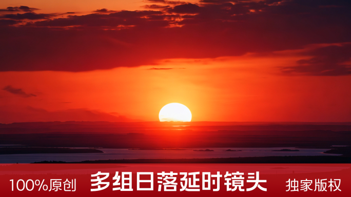 18元 多组日落延时镜头