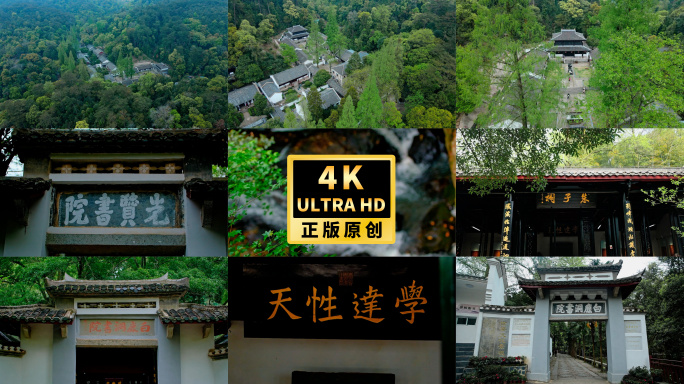 4K庐山白鹿洞书院朱熹故居