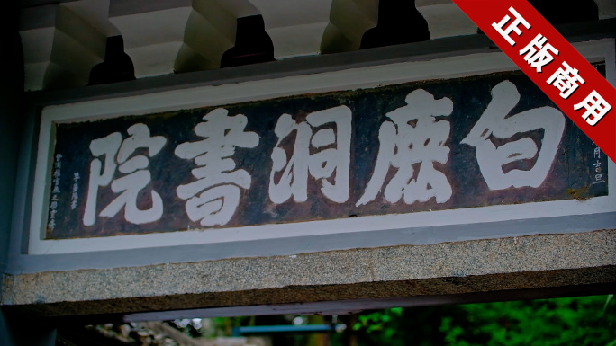 4K庐山白鹿洞书院朱熹故居