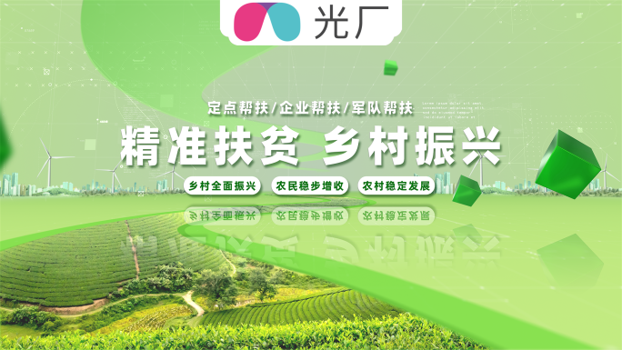 绿色农业扶贫数据4K