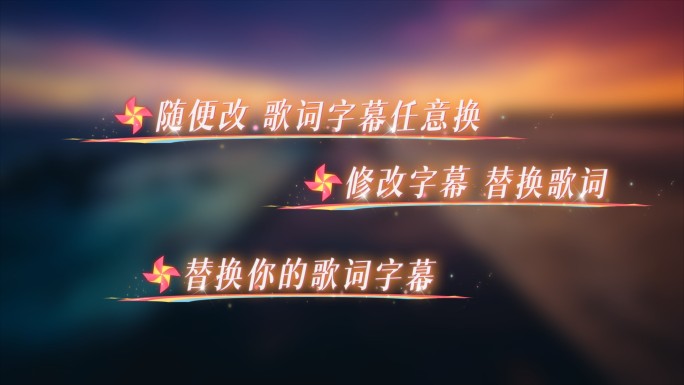 五彩小风车歌词字幕