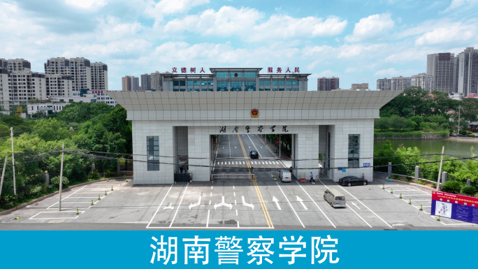 湖南警察学院