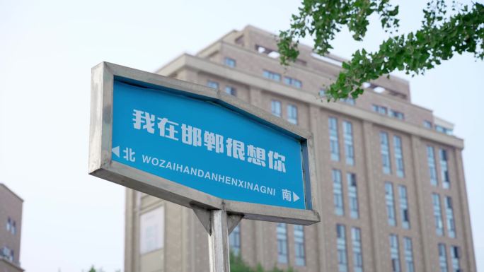 我很想你可修改路牌