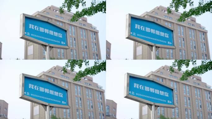 我很想你可修改路牌