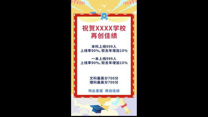 【原创】竖屏高考喜报公告栏捷报奖状红