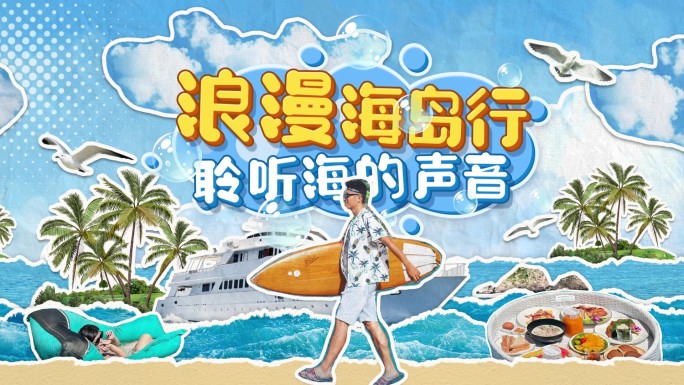 创意拼贴片头《浪漫海岛行》
