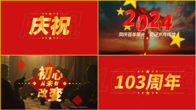 党政图文快闪建党103周年活动红色主题
