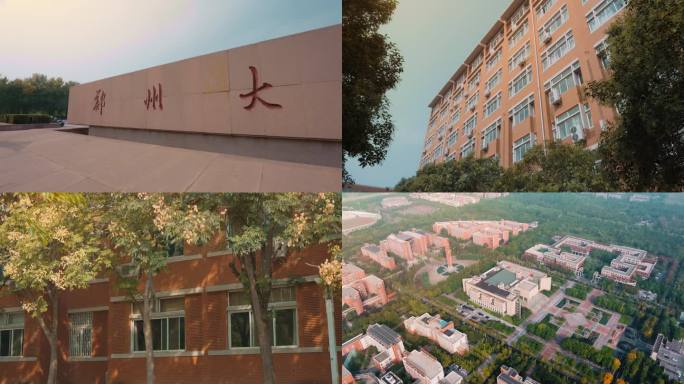 郑州大学