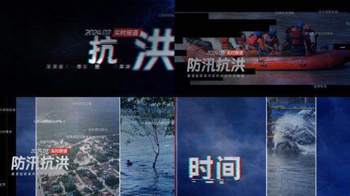 防汛抗洪新闻剪辑