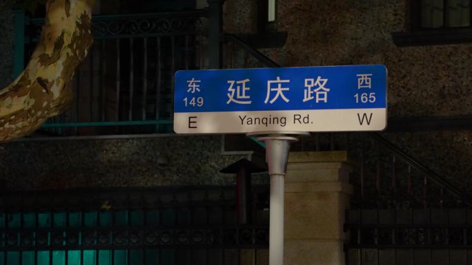 上海延庆路路标